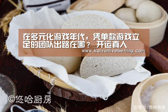在多元化游戏年代,凭单款游戏立足的团队出路在哪?_开运真人(图2) 开运下载