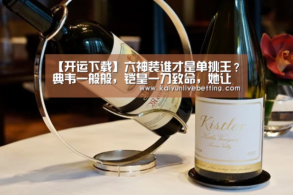 【开运下载】六神装谁才是单挑王?典韦一般般,铠皇一刀致命,她让你不能近身!(图3) 开运平台