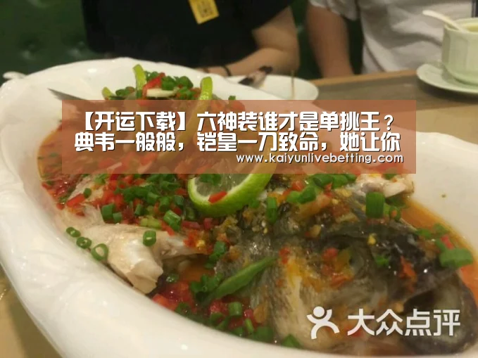 【开运下载】六神装谁才是单挑王?典韦一般般,铠皇一刀致命,她让你不能近身!(图1) 开运竞猜