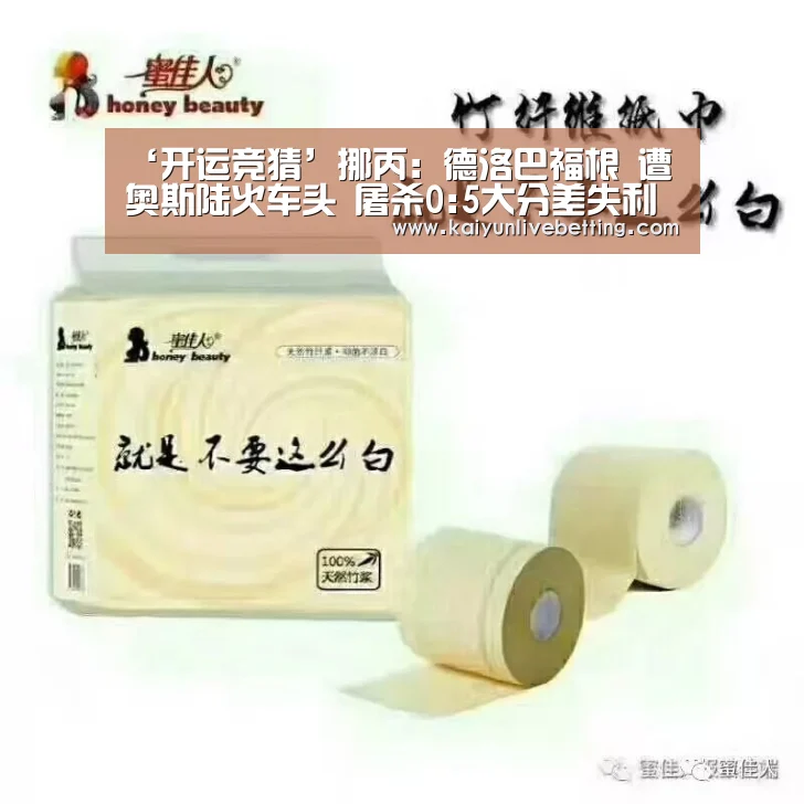 ‘开运竞猜’挪丙: 德洛巴福根 遭奥斯陆火车头 屠杀0:5大分差失利(图4) 开运竞猜