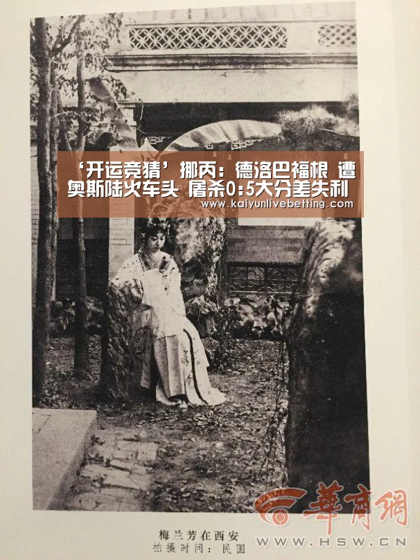 ‘开运竞猜’挪丙: 德洛巴福根 遭奥斯陆火车头 屠杀0:5大分差失利(图3) 开运真人
