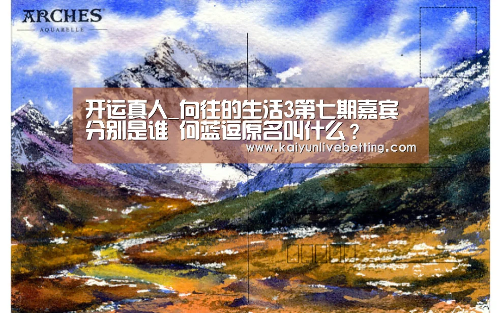 开运真人_向往的生活3第七期嘉宾分别是谁 何蓝逗原名叫什么?(图1) 开运下载