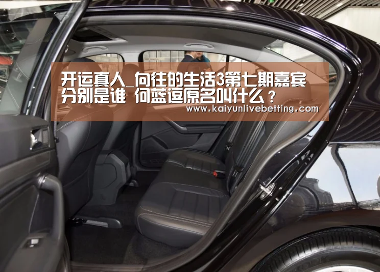 开运真人_向往的生活3第七期嘉宾分别是谁 何蓝逗原名叫什么?(图3) 开运真人